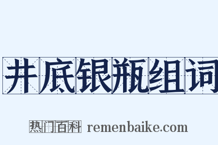 井底银瓶组词是什么意思的图片